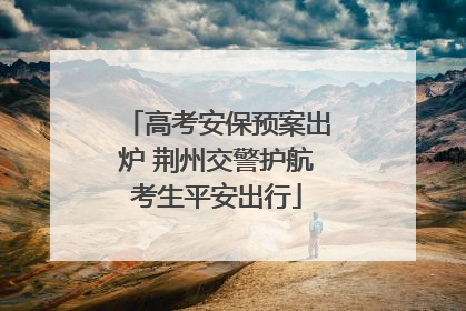 高考安保预案出炉 荆州交警护航考生平安出行